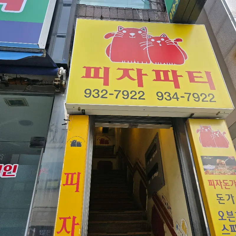 피자파티 낙서