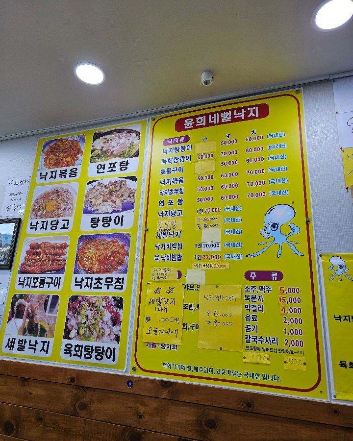 윤희네 뻘낙지 메뉴판
