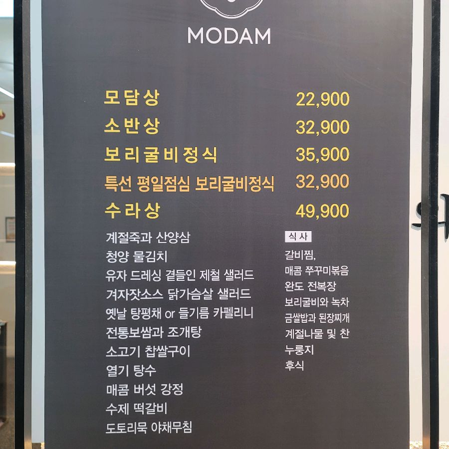 모담 메뉴판