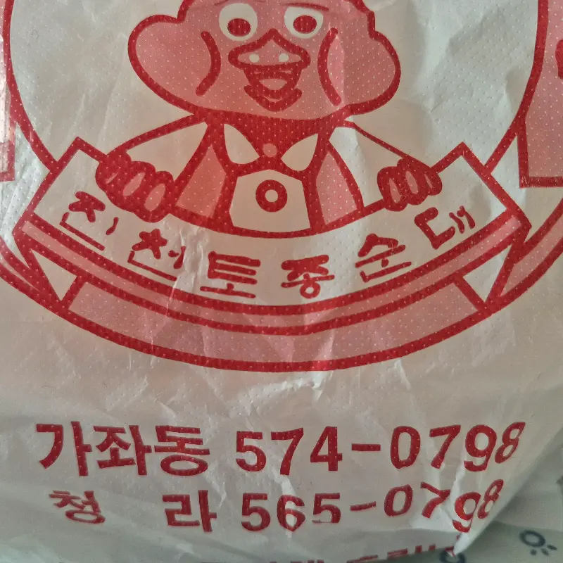 진천토종순대 포장 봉투.