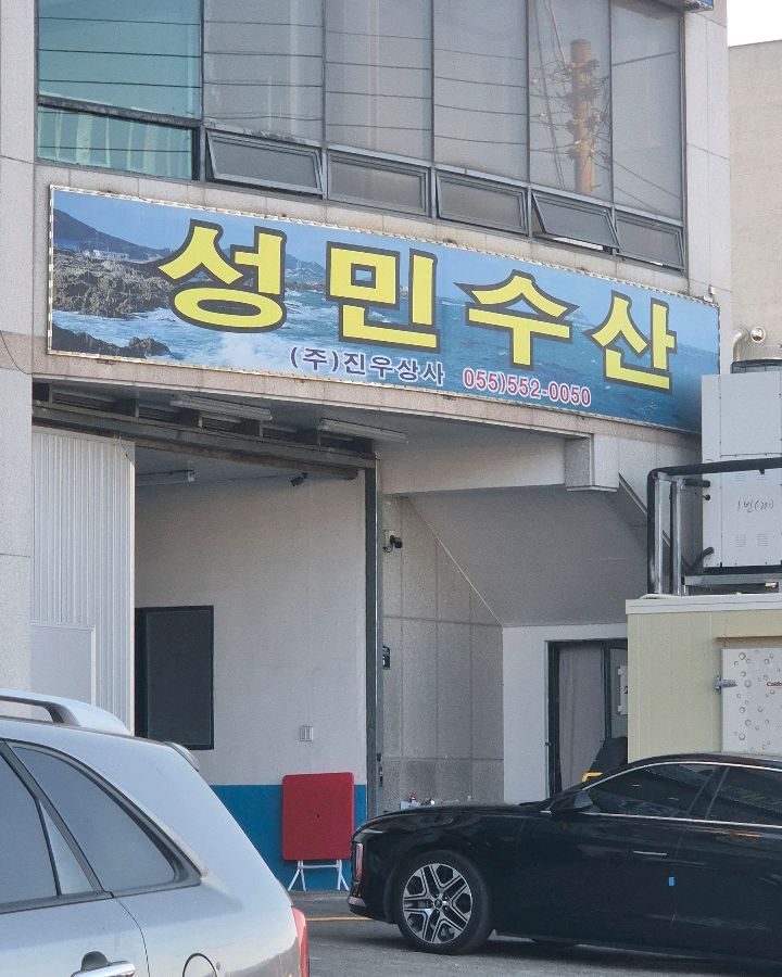 성민수산 간판