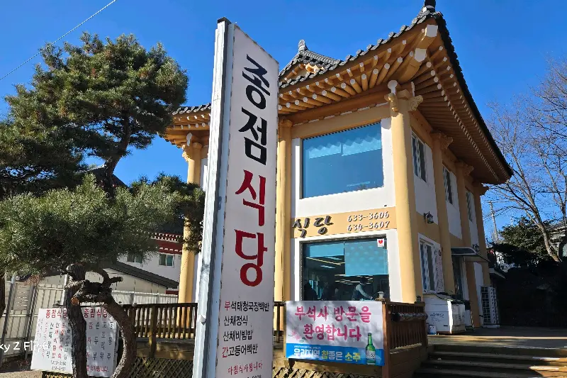 종점식당 외부 전경