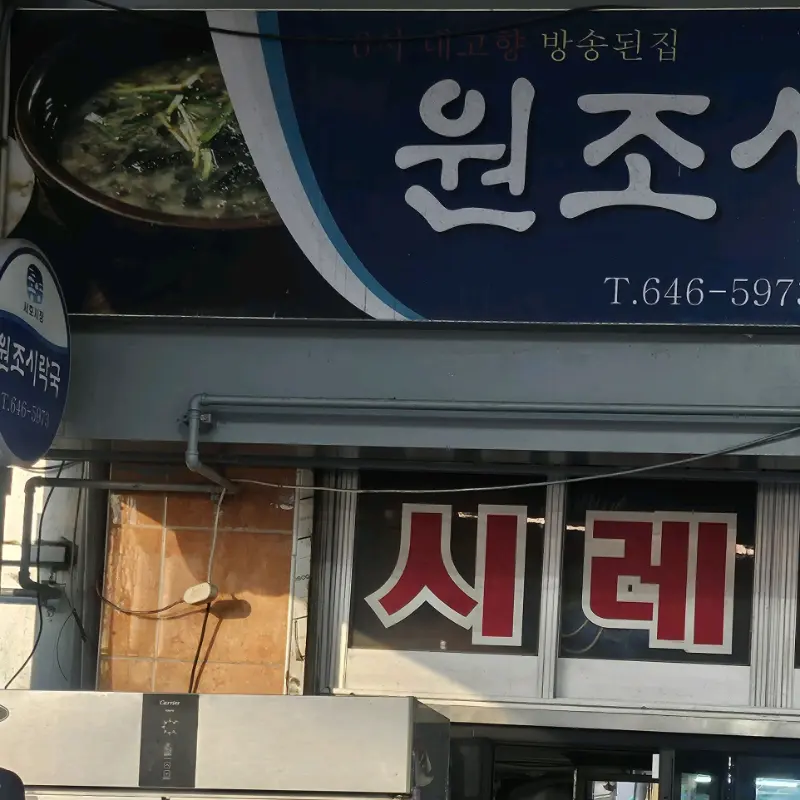 원조 시락국 간판