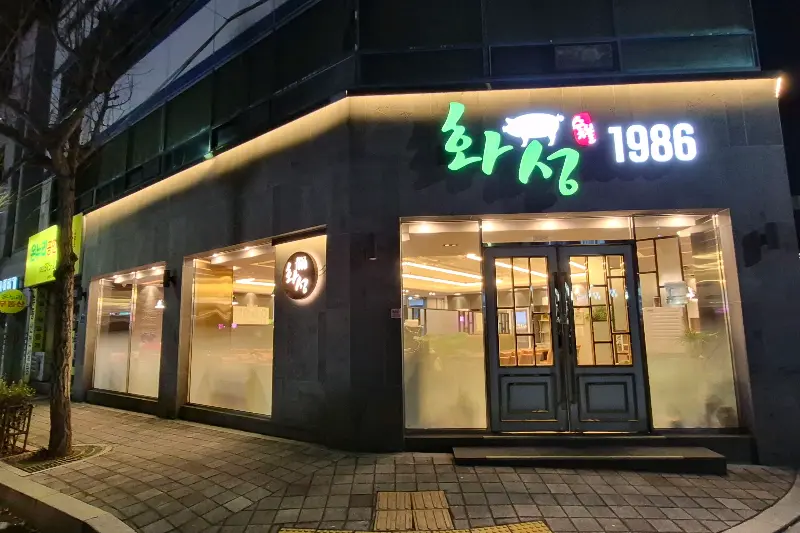 화성1986 외관 다른 각도