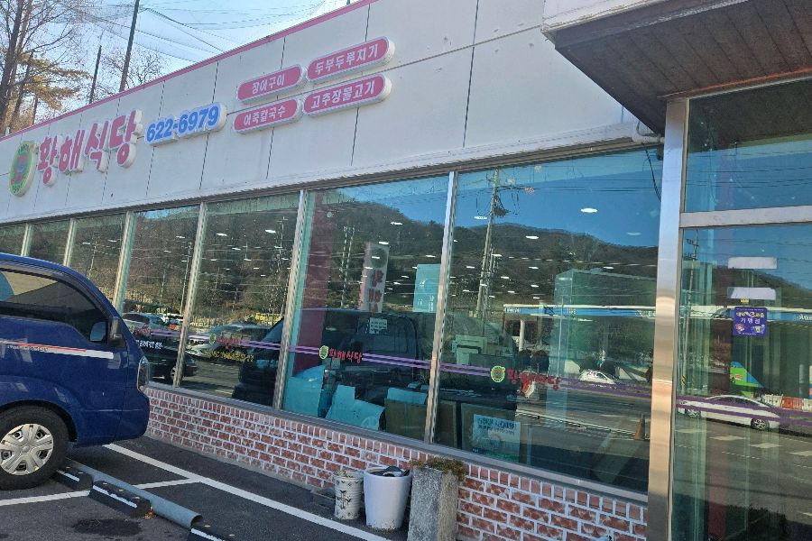 황해식당 외부 모습