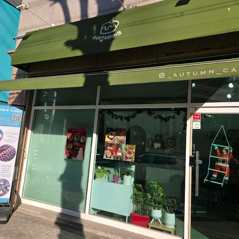 어텀케이크 외관