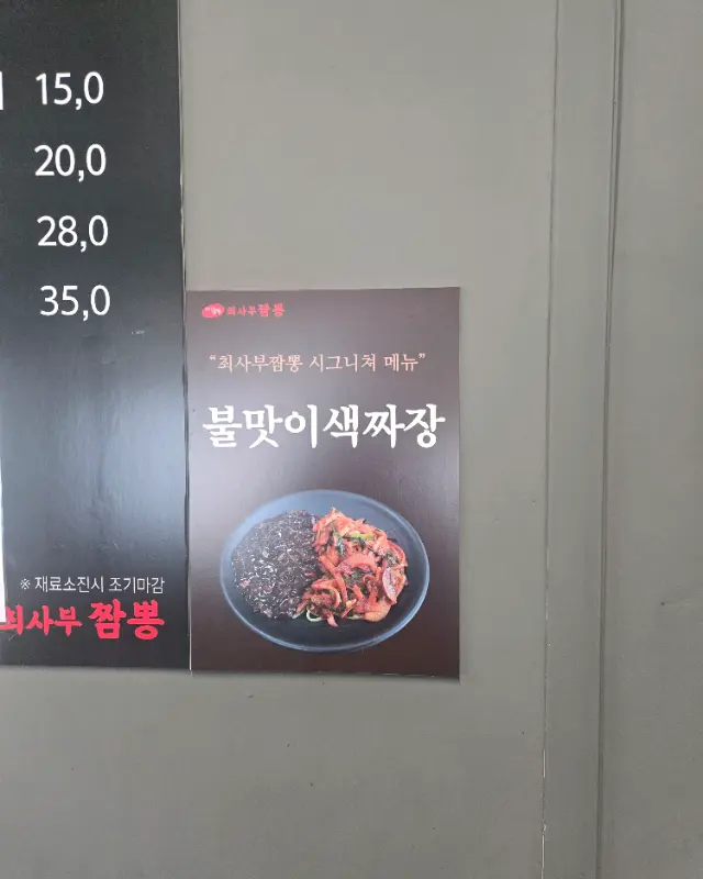 최사부짬뽕의 시그니처 메뉴, 불맛이색짜장