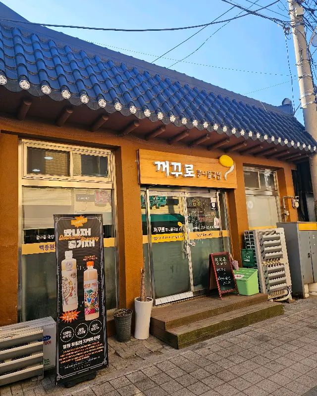 전주거꾸로 콩나물국밥 가게 전경