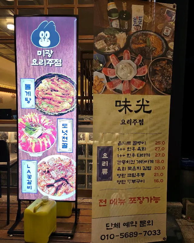 미광 요리주점 외부 메뉴 안내