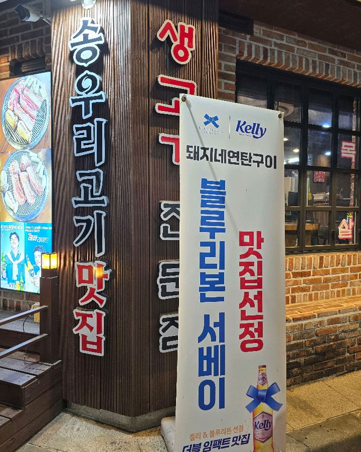 돼지네연탄구이 외부 전경