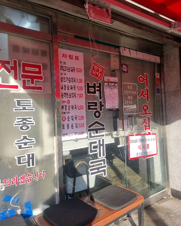 벼랑순대국 입구