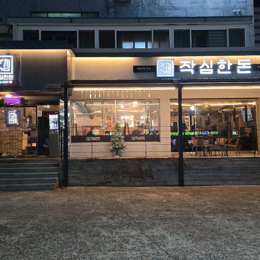 작심한돈 외부 전경