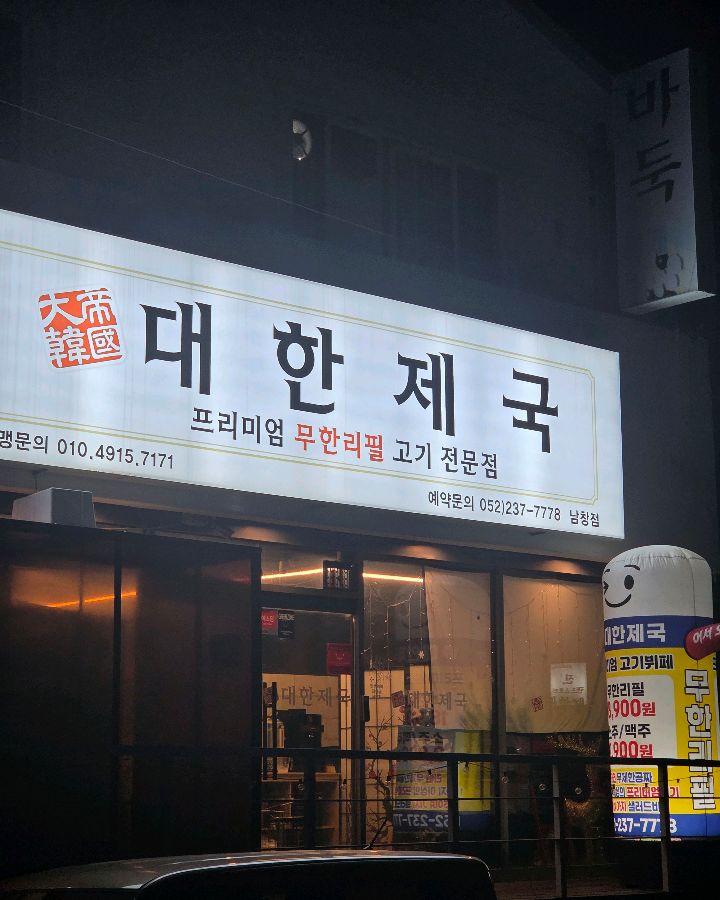 대한제국 남창점 외관