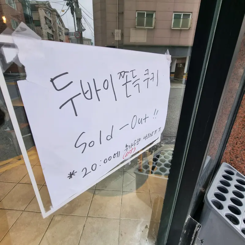 '두바이 쫀득 쿠키' 품절 안내문이 문 앞에 붙어있는 모습.