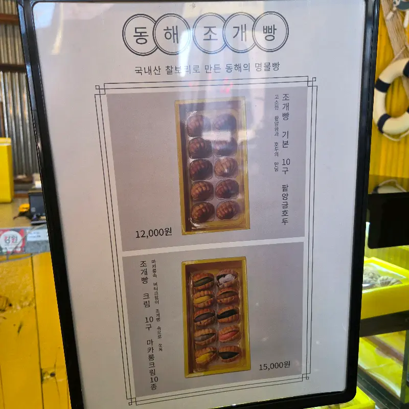 조개빵 메뉴 안내
