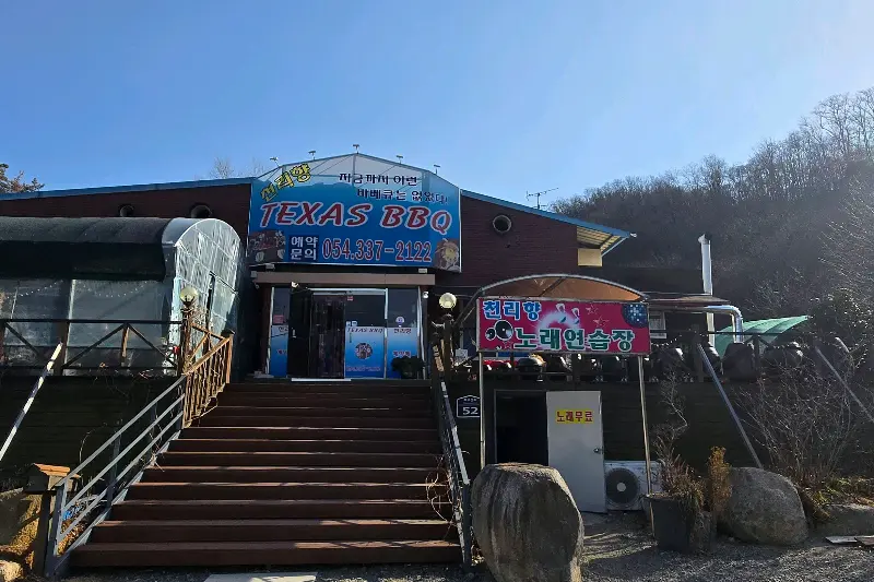 천리향 텍사스 바비큐 외관
