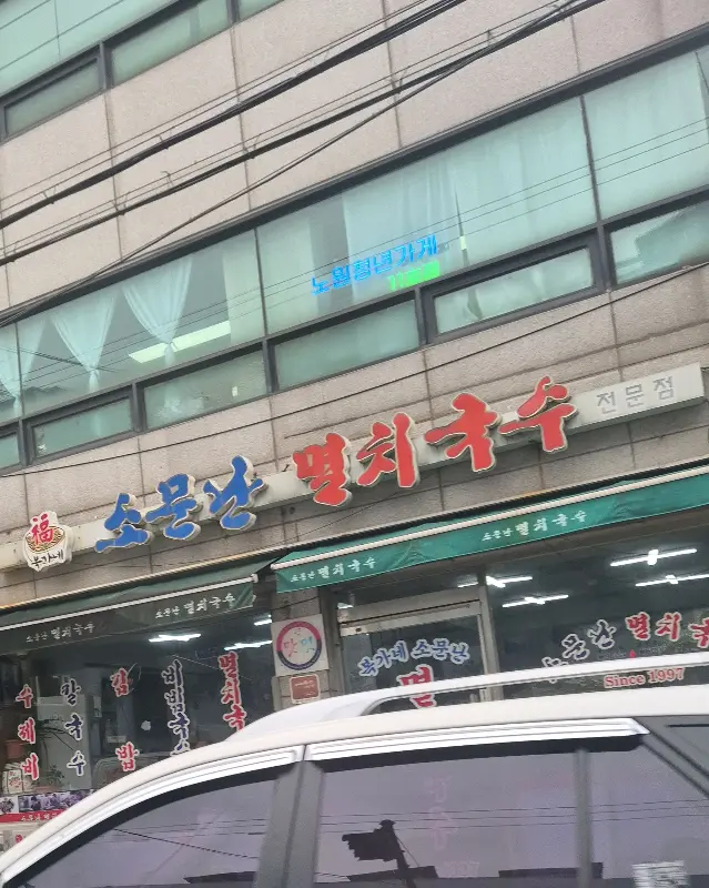 소문난 멸치국수 간판