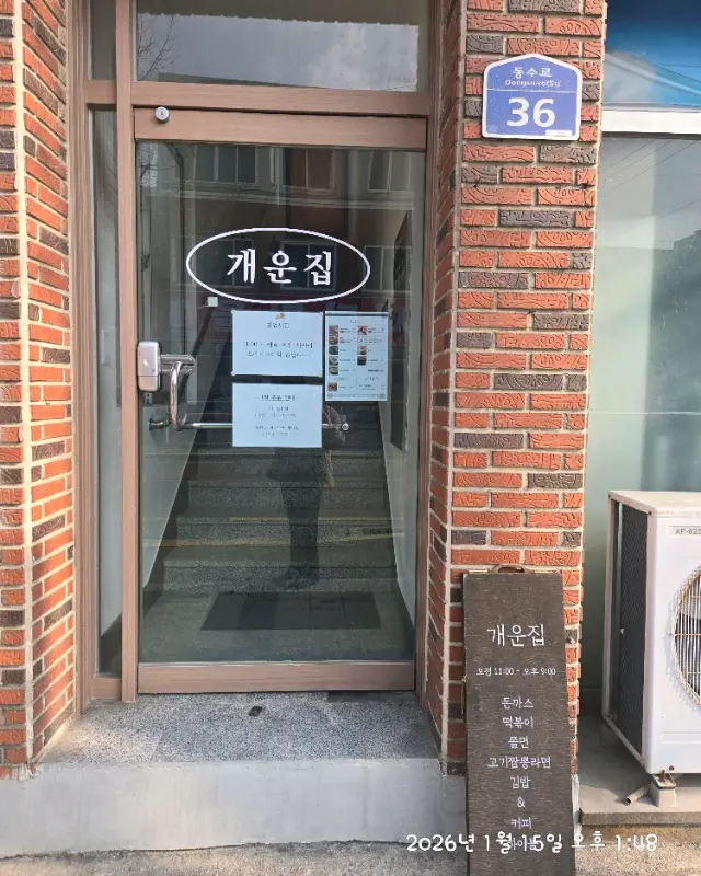 개운집 외부 전경