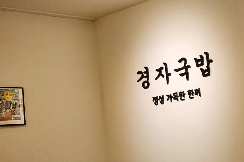 경자국밥의 문구