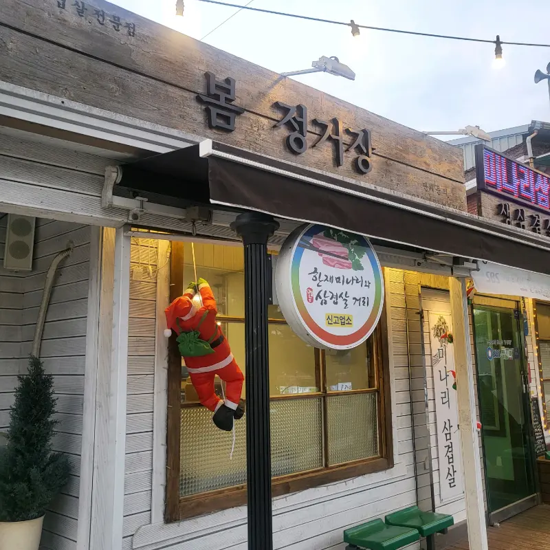 봄정거장 외부 모습