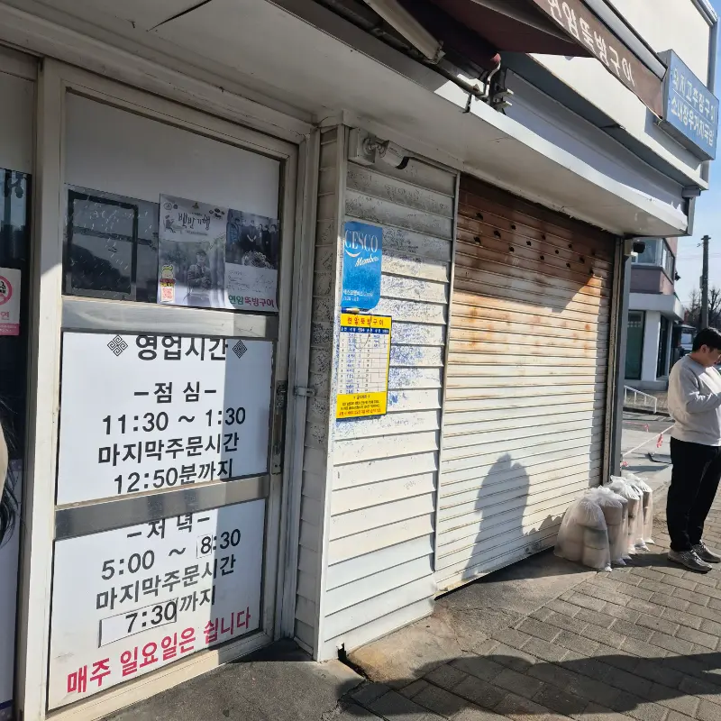 현암뚝방구이 가게 외관