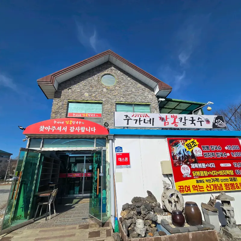 주가네 짬뽕칼국수 건물 전경