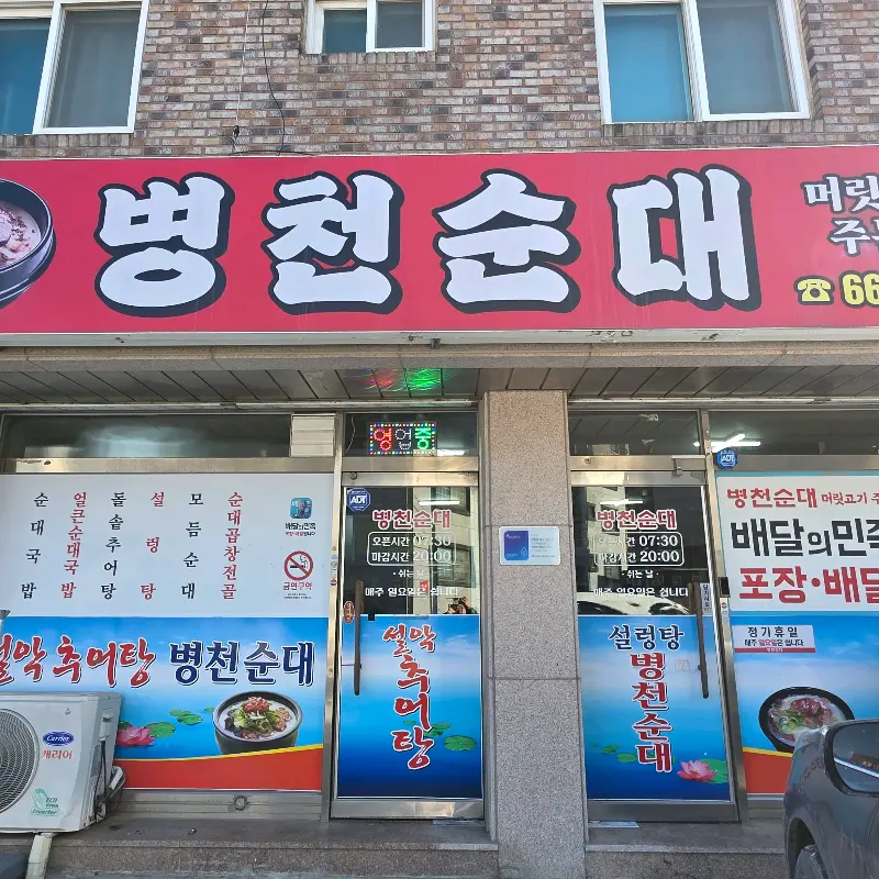 서산 병천순대 맛집 외부 전경