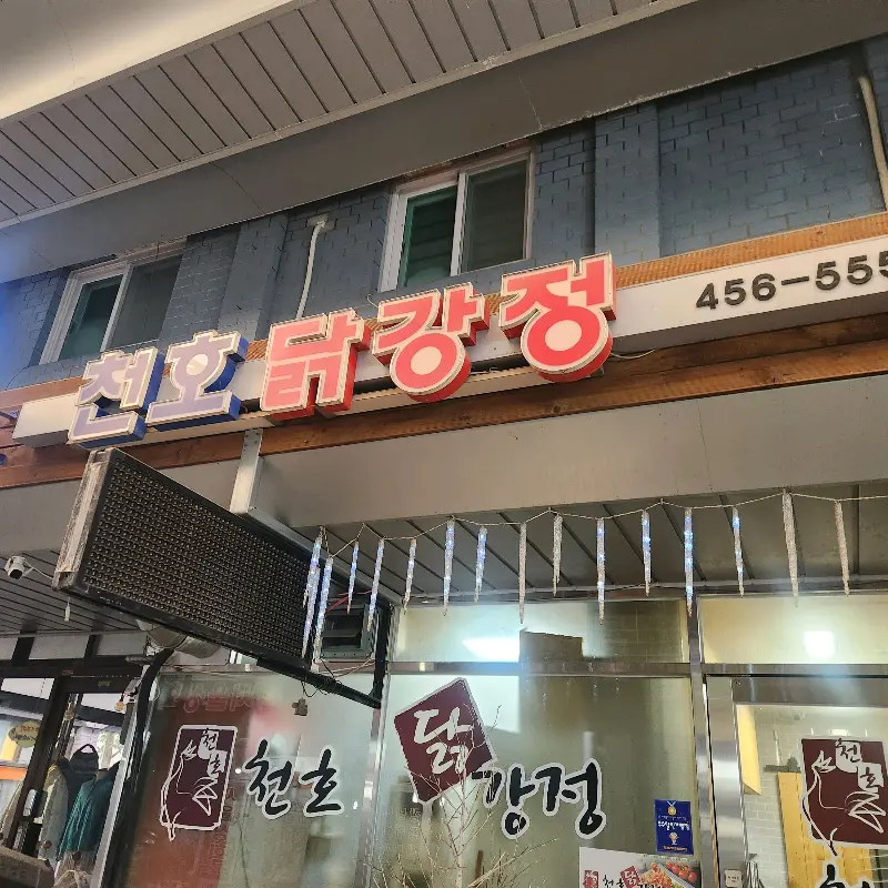 천호닭강정 가게 외관