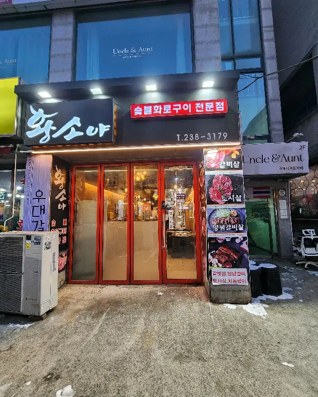 황소야 선학점 내부