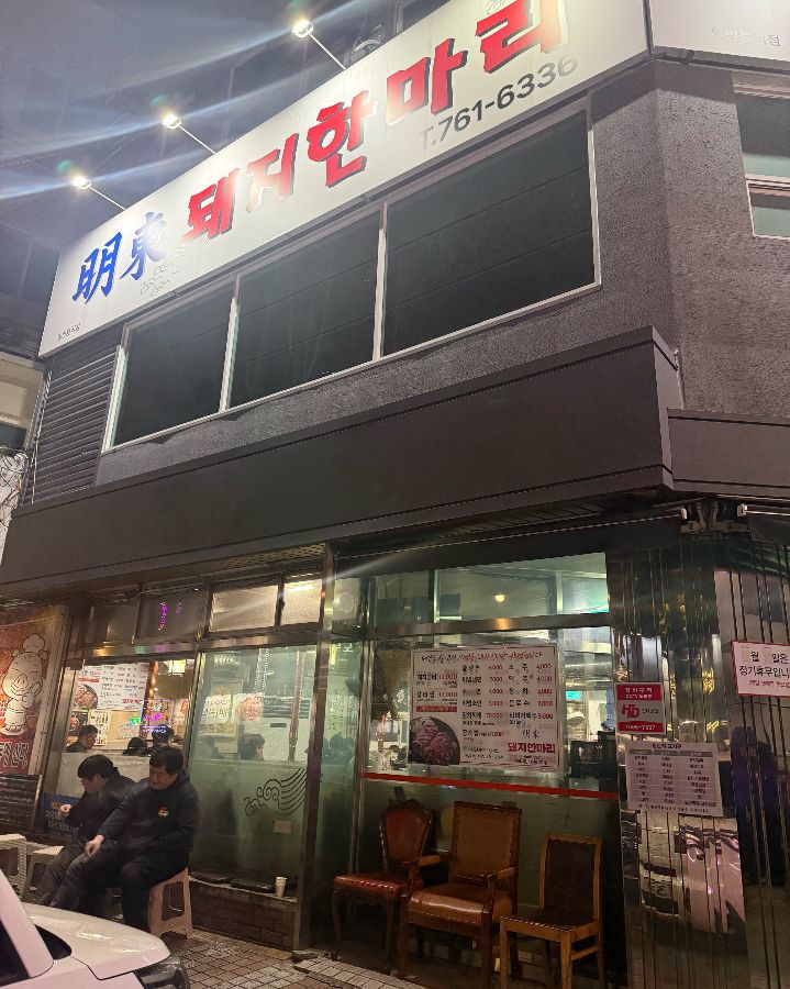 명동돼지한마리 외관