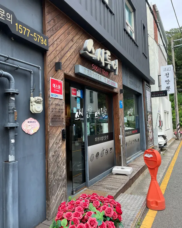 스시투어 외부 전경