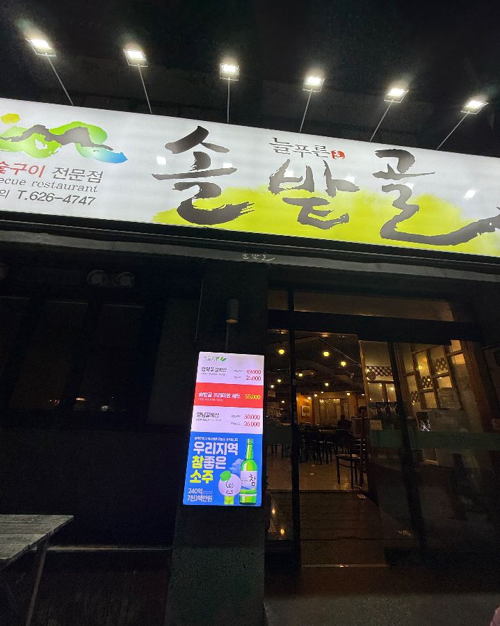 솔밭골 외부 야경