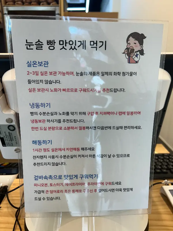 눈솔 빵 맛있게 먹는 법