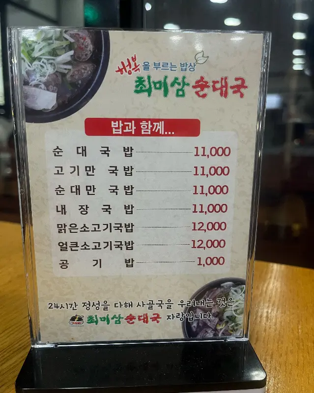 최미삼 순대국 서정점 메뉴
