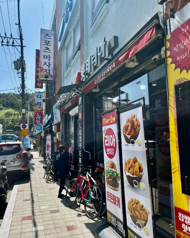 롯데리아 매장 외부
