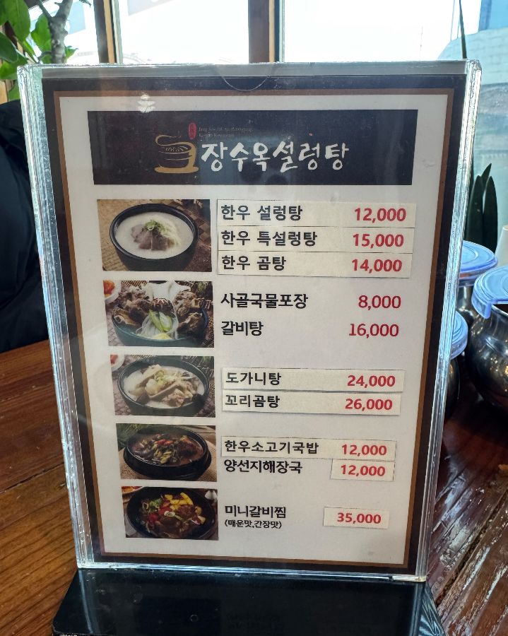 장수옥설렁탕 메뉴판