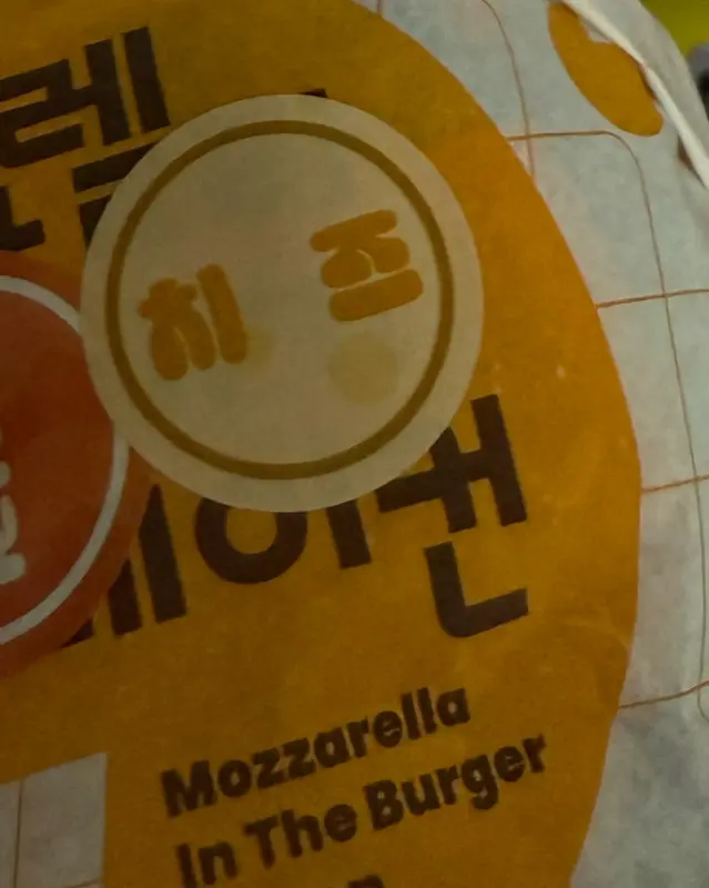 모짜렐라 인 더 버거 포장