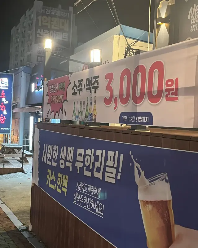 소주, 맥주 3000원 행사 안내 배너