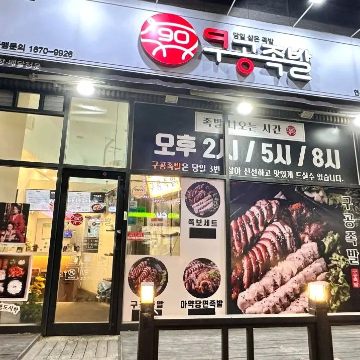 구공족발 가게 외부