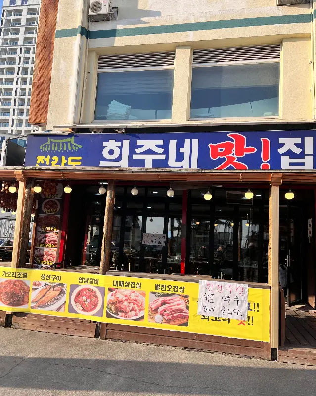 희주네 맛집 외관