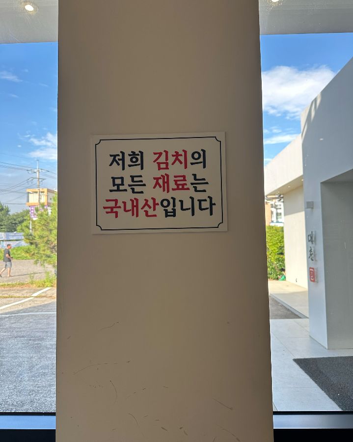 국내산 김치 재료 안내문