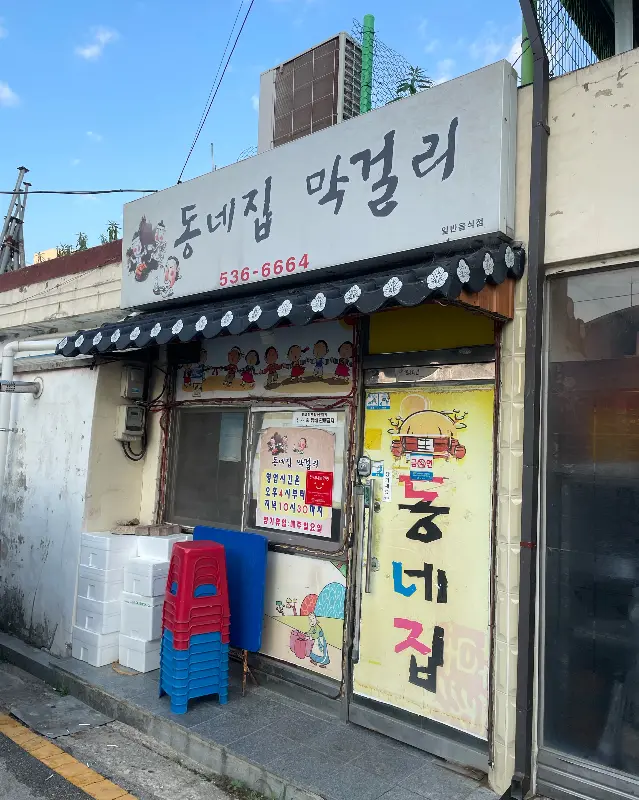 정겨운 분위기가 물씬 풍기는 동네집막걸리 외관