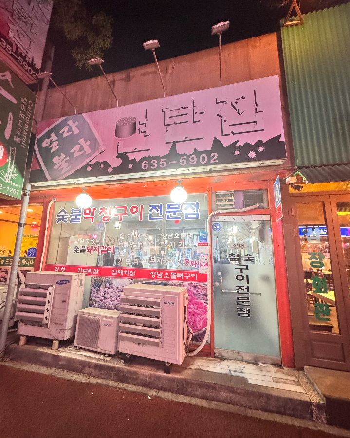 열라불라 연탄집 외관