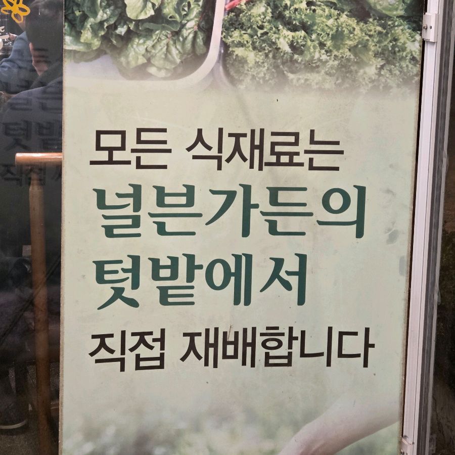 식재료 직접 재배 안내문구