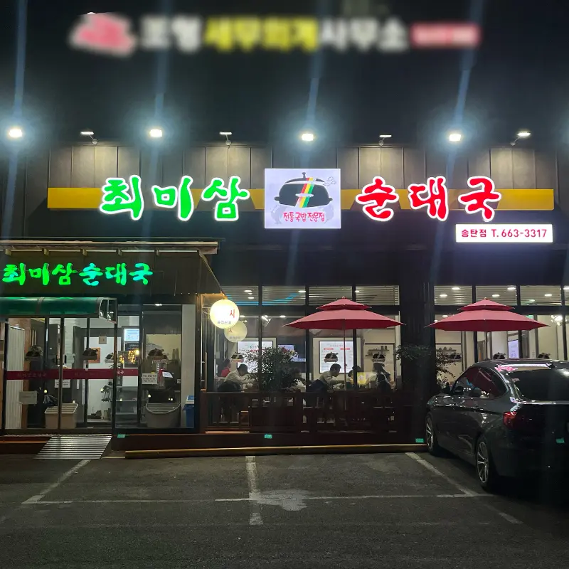 최미삼 순대국 서정점 외부 전경