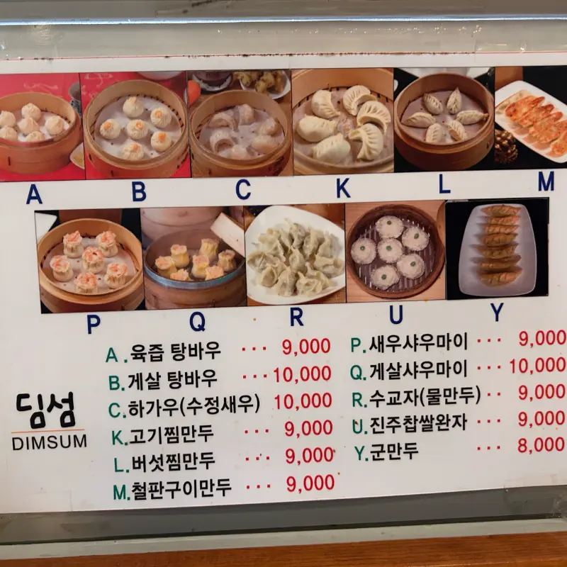 딤섬 메뉴