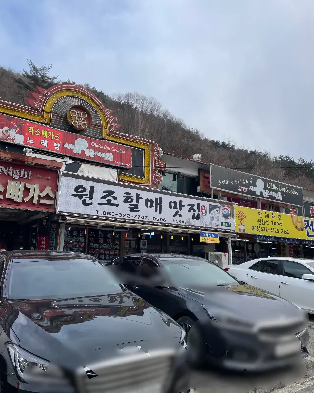 원조할매맛집 외부