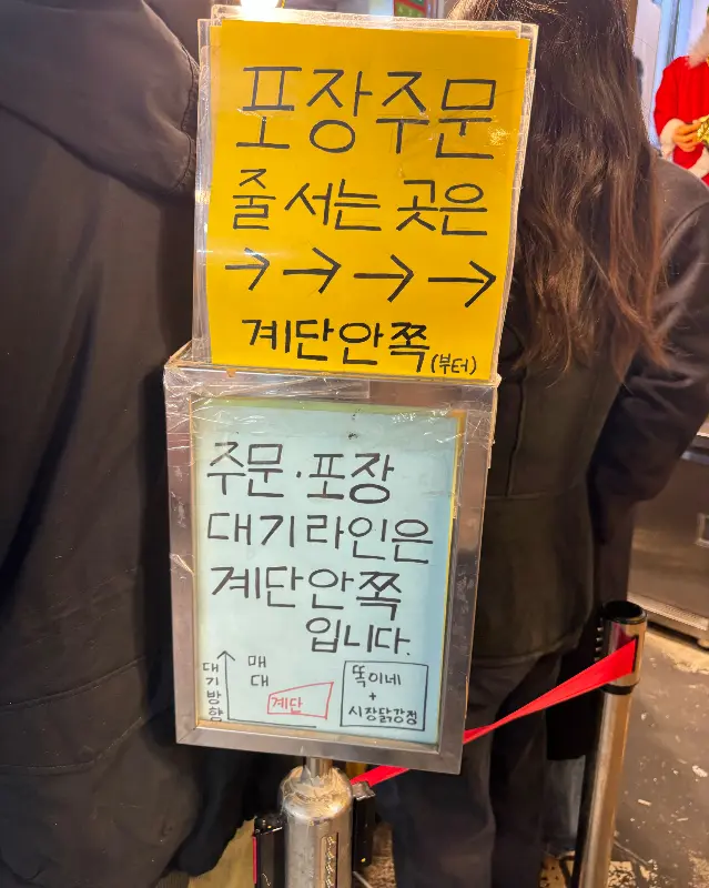 포장 주문 줄 안내문