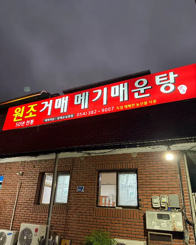 원조거매메기매운탕 간판