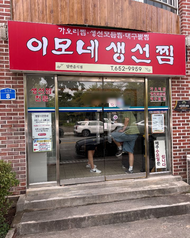 이모네 생선찜 식당 입구